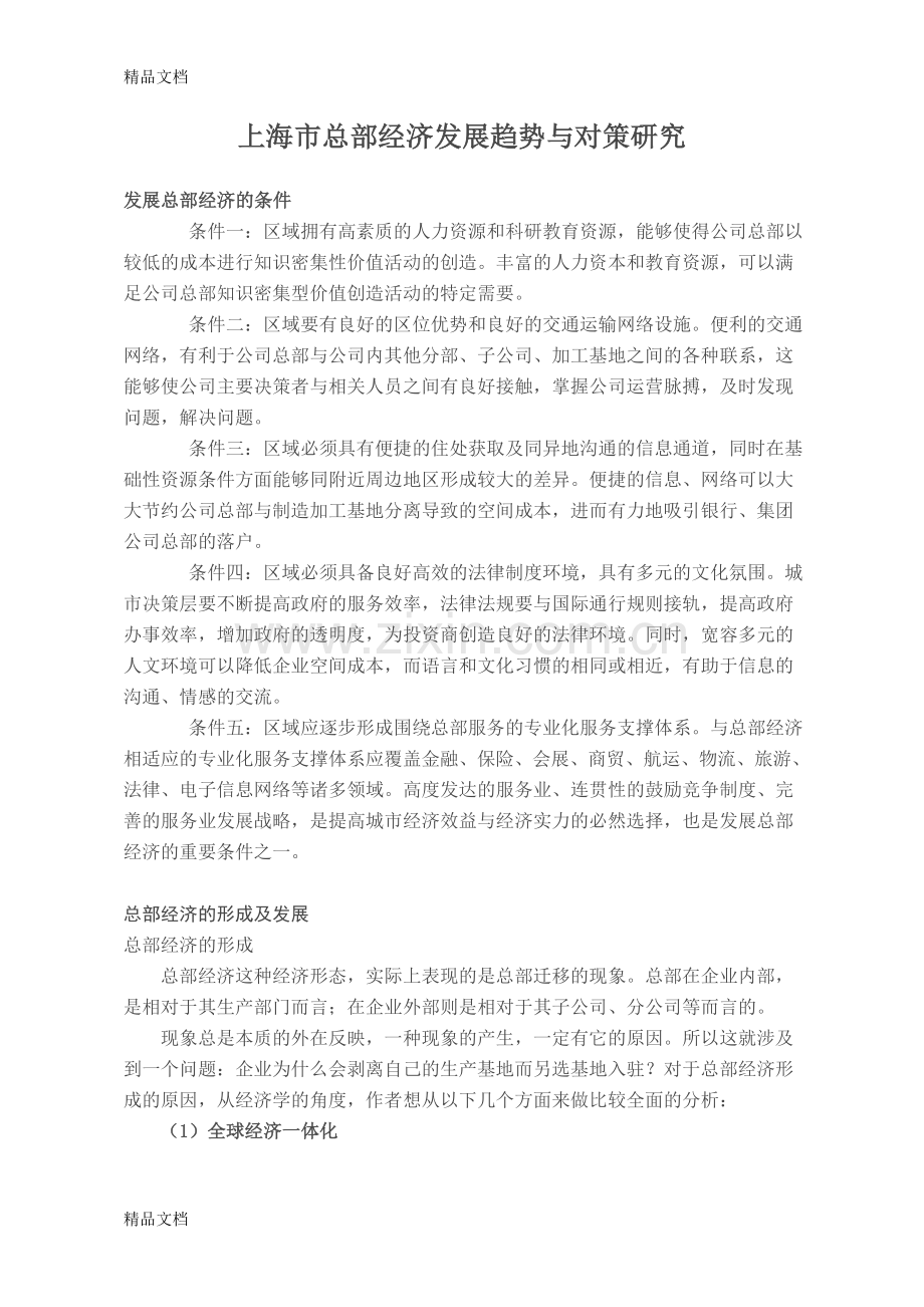 总部经济发展趋势与对策研究学习资料.doc_第1页