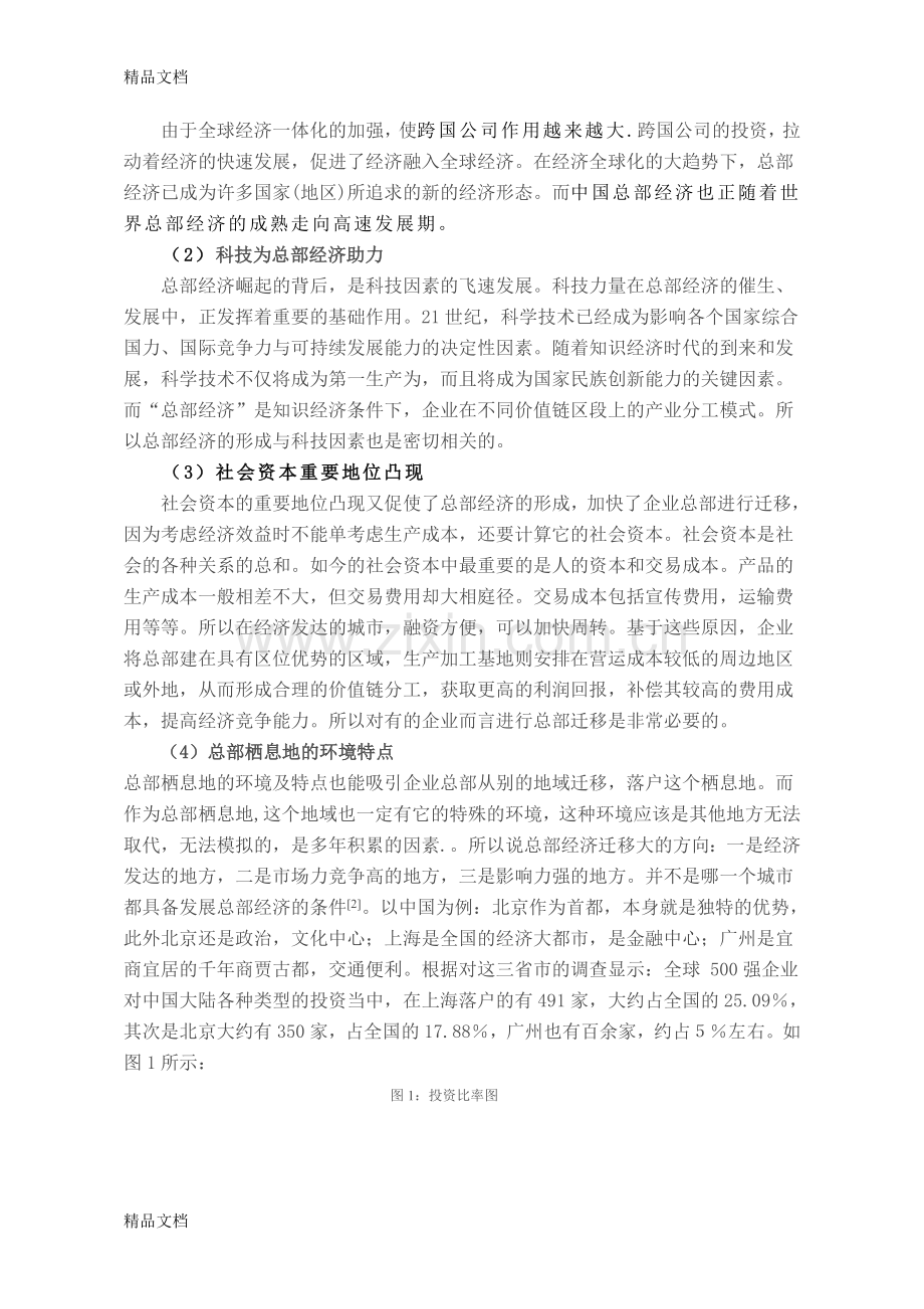 总部经济发展趋势与对策研究学习资料.doc_第2页