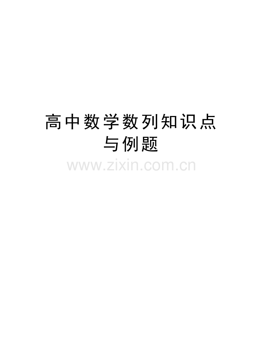 高中数学数列知识点与例题讲课讲稿.doc_第1页