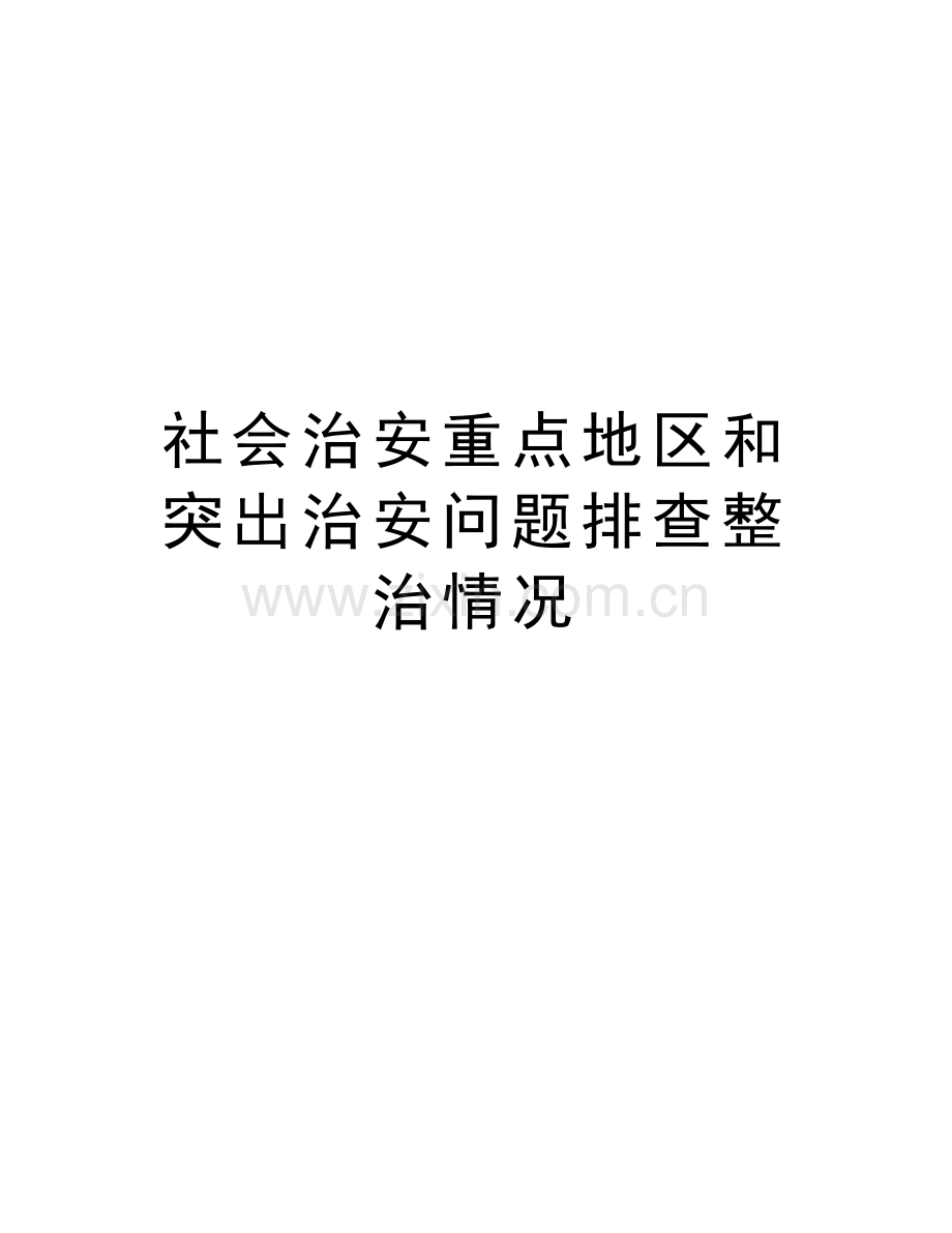 社会治安重点地区和突出治安问题排查整治情况知识讲解.doc_第1页