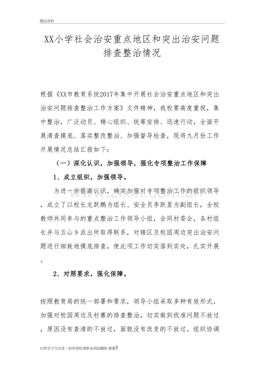 社会治安重点地区和突出治安问题排查整治情况知识讲解.doc_第3页