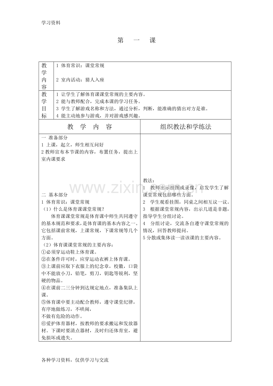 小学体育二年级上册全册教案表格式资料讲解.doc_第1页