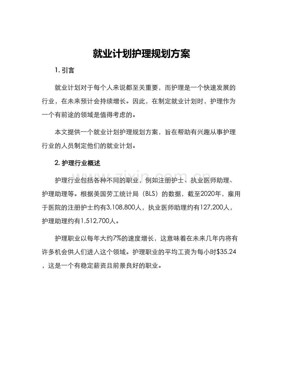 就业计划护理规划方案.docx_第1页