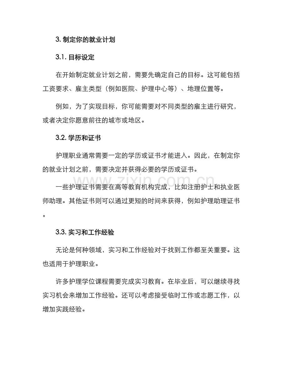 就业计划护理规划方案.docx_第2页