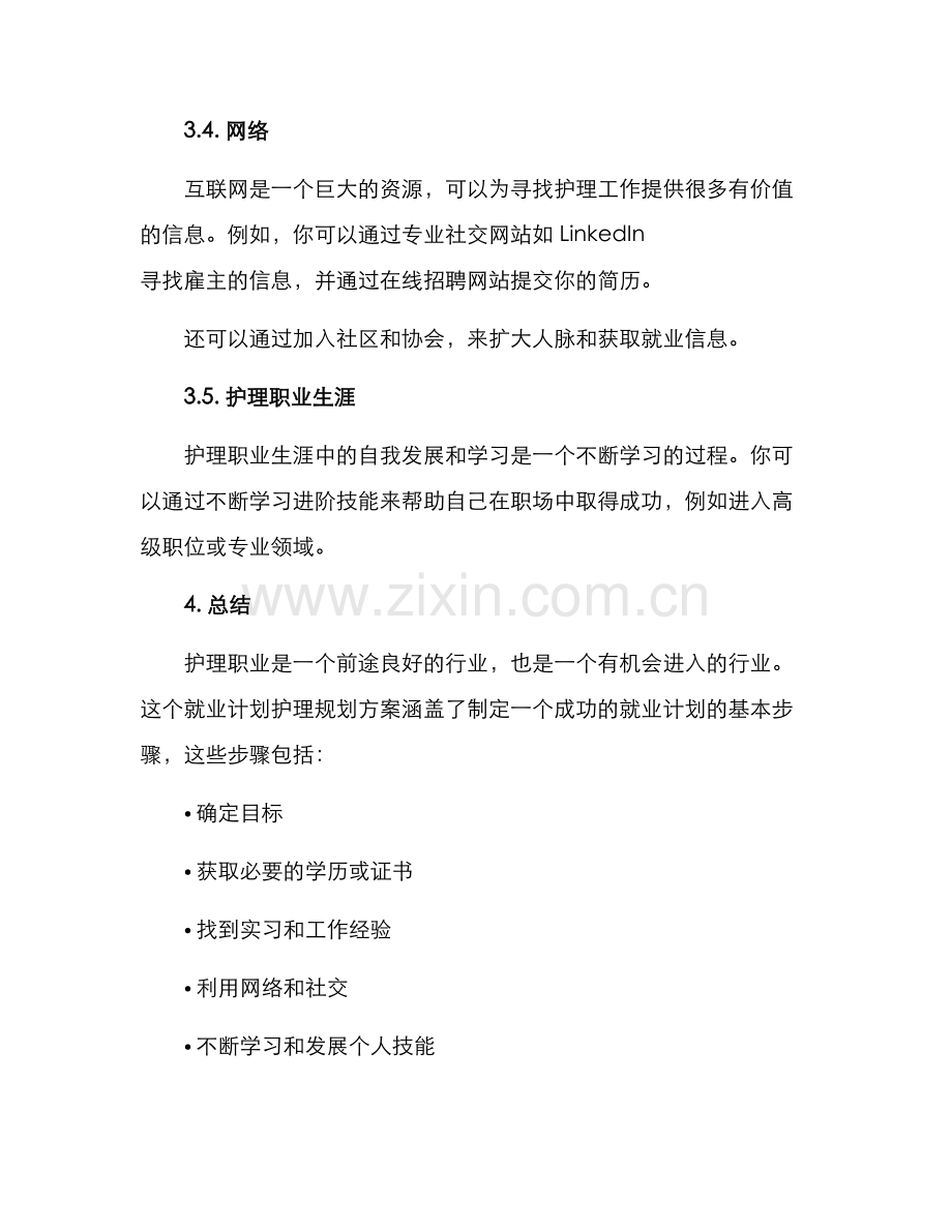 就业计划护理规划方案.docx_第3页