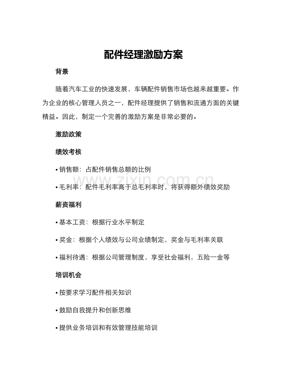 配件经理激励方案.docx_第1页