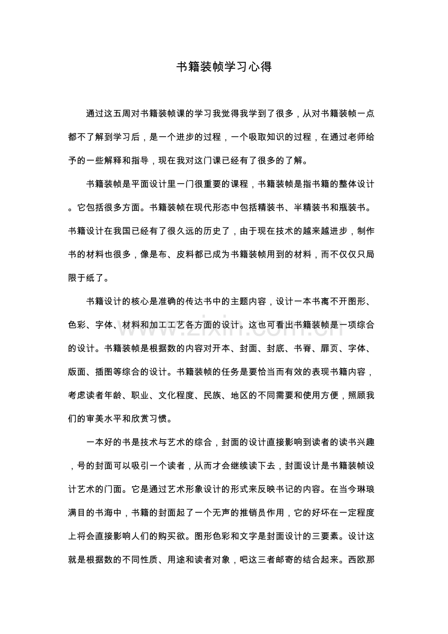 书籍装帧学习心得教学教材.doc_第2页