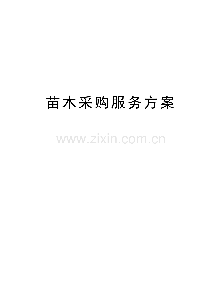 苗木采购服务方案讲课讲稿.docx_第1页