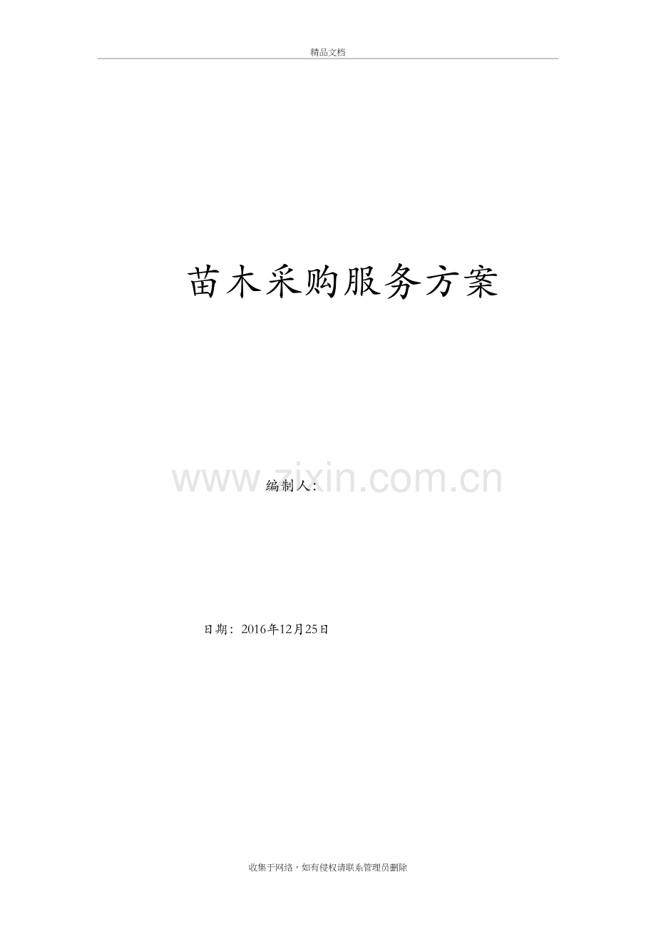 苗木采购服务方案讲课讲稿.docx_第2页