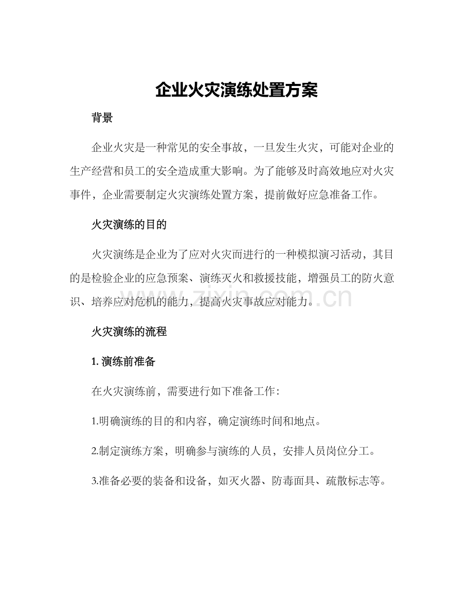 企业火灾演练处置方案.docx_第1页