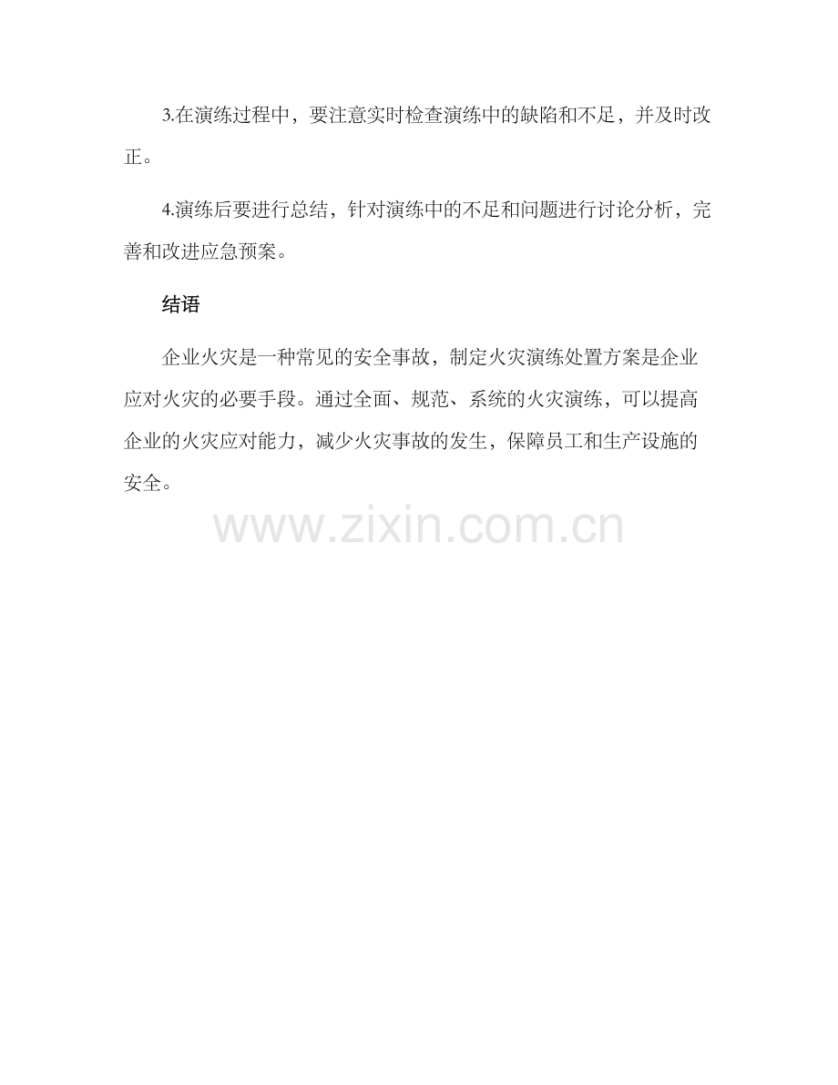 企业火灾演练处置方案.docx_第3页