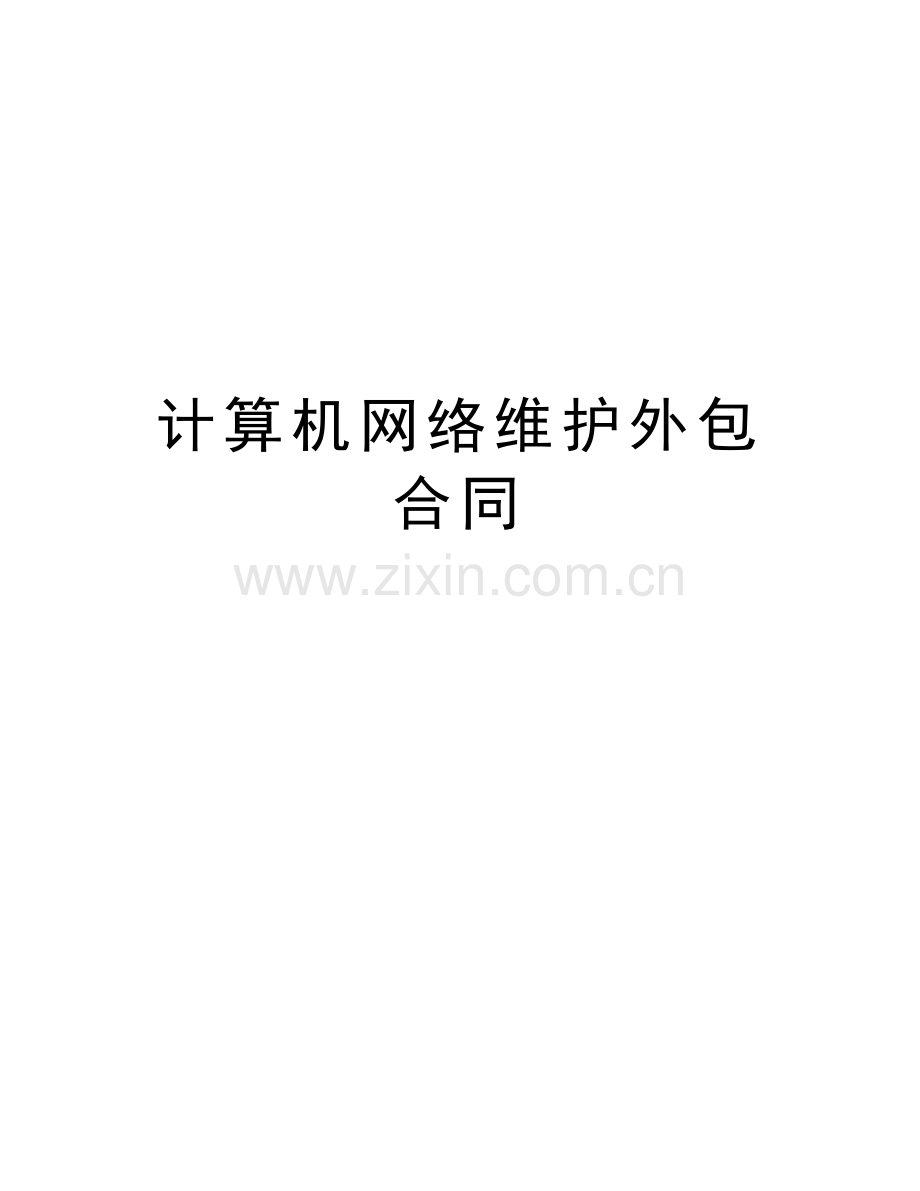 计算机网络维护外包合同教学提纲.doc_第1页