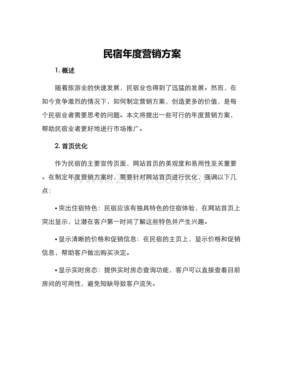 民宿年度营销方案.docx_第1页