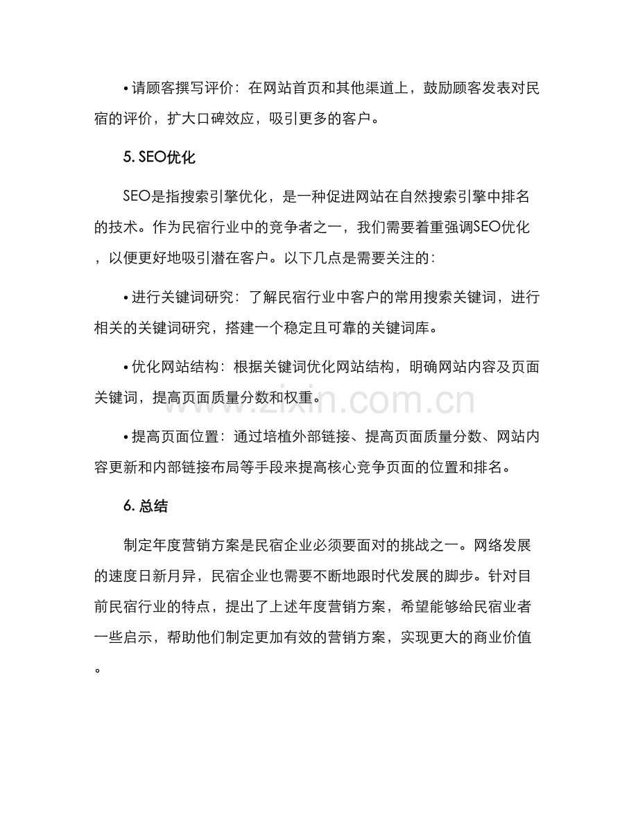 民宿年度营销方案.docx_第3页