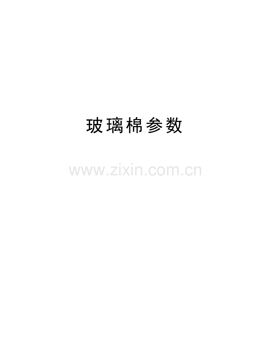 玻璃棉参数讲解学习.doc_第1页