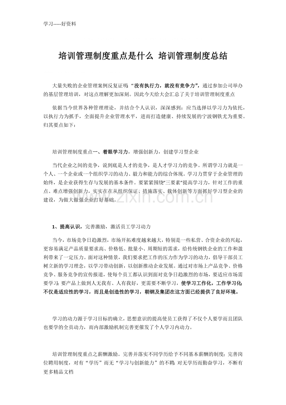 培训管理制度重点是什么-培训管理制度总结教学文稿.docx_第1页