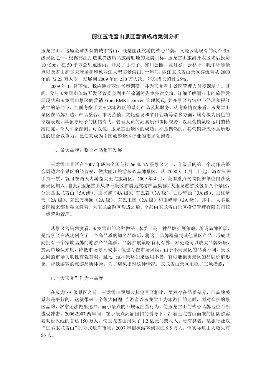 丽江玉龙雪山景区营销成功案例分析复习课程.doc_第1页