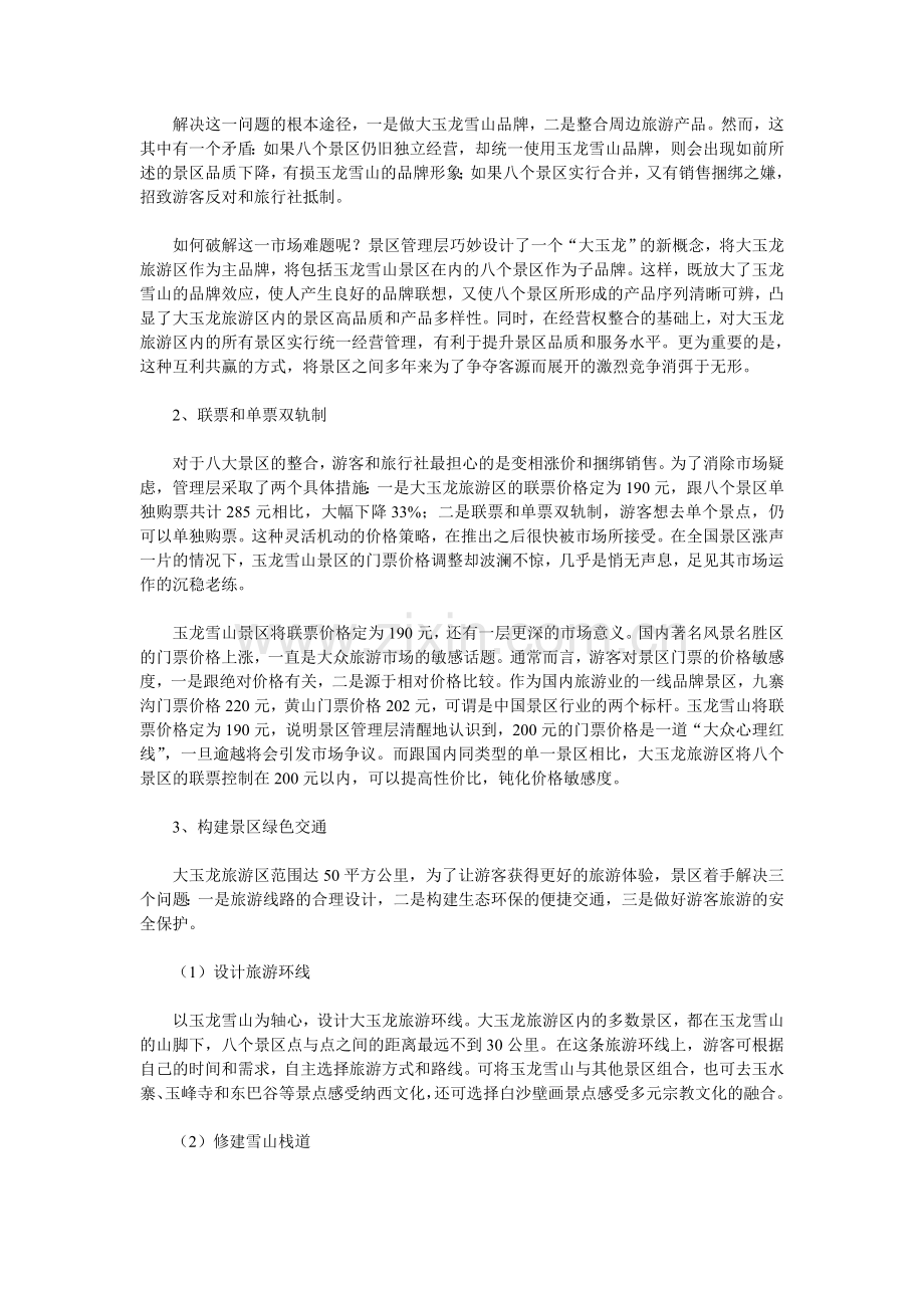 丽江玉龙雪山景区营销成功案例分析复习课程.doc_第2页