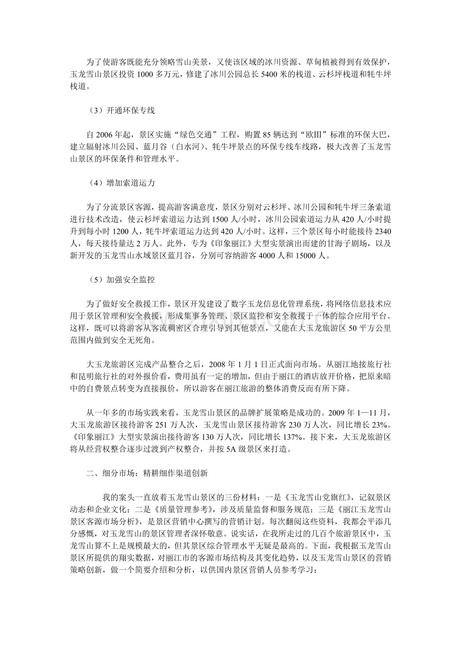 丽江玉龙雪山景区营销成功案例分析复习课程.doc_第3页