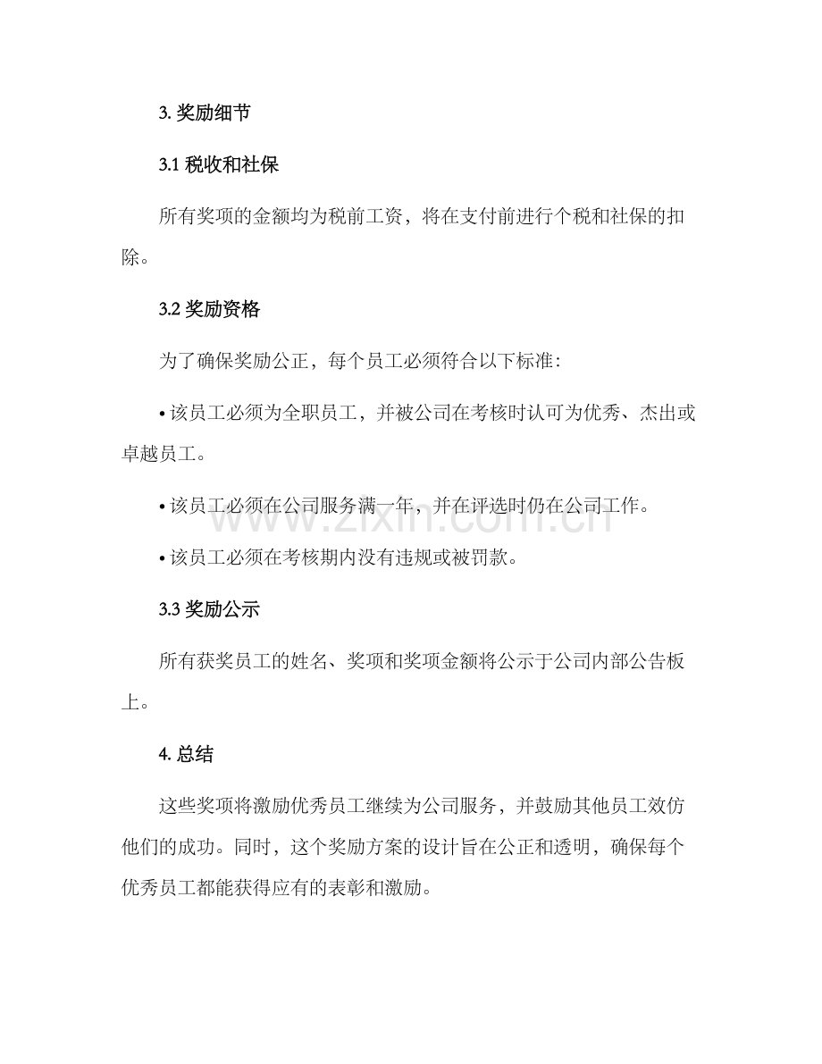 年终考核优秀奖励方案.docx_第3页