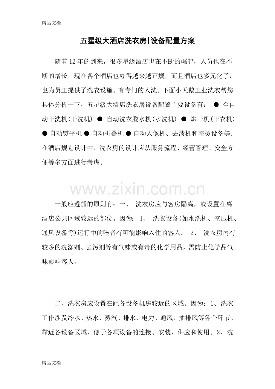 五星级大酒店洗衣房设备配置方案学习资料.doc_第1页