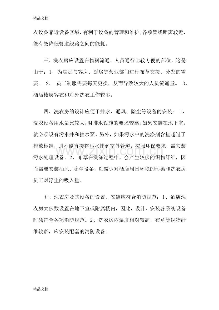 五星级大酒店洗衣房设备配置方案学习资料.doc_第2页