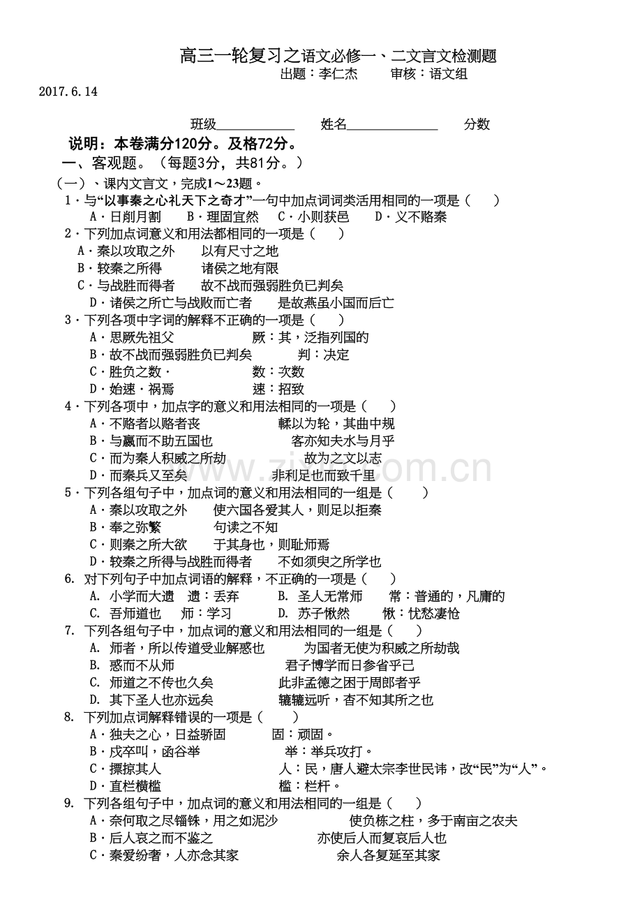 语文必修一、二文言文检测题知识讲解.doc_第2页