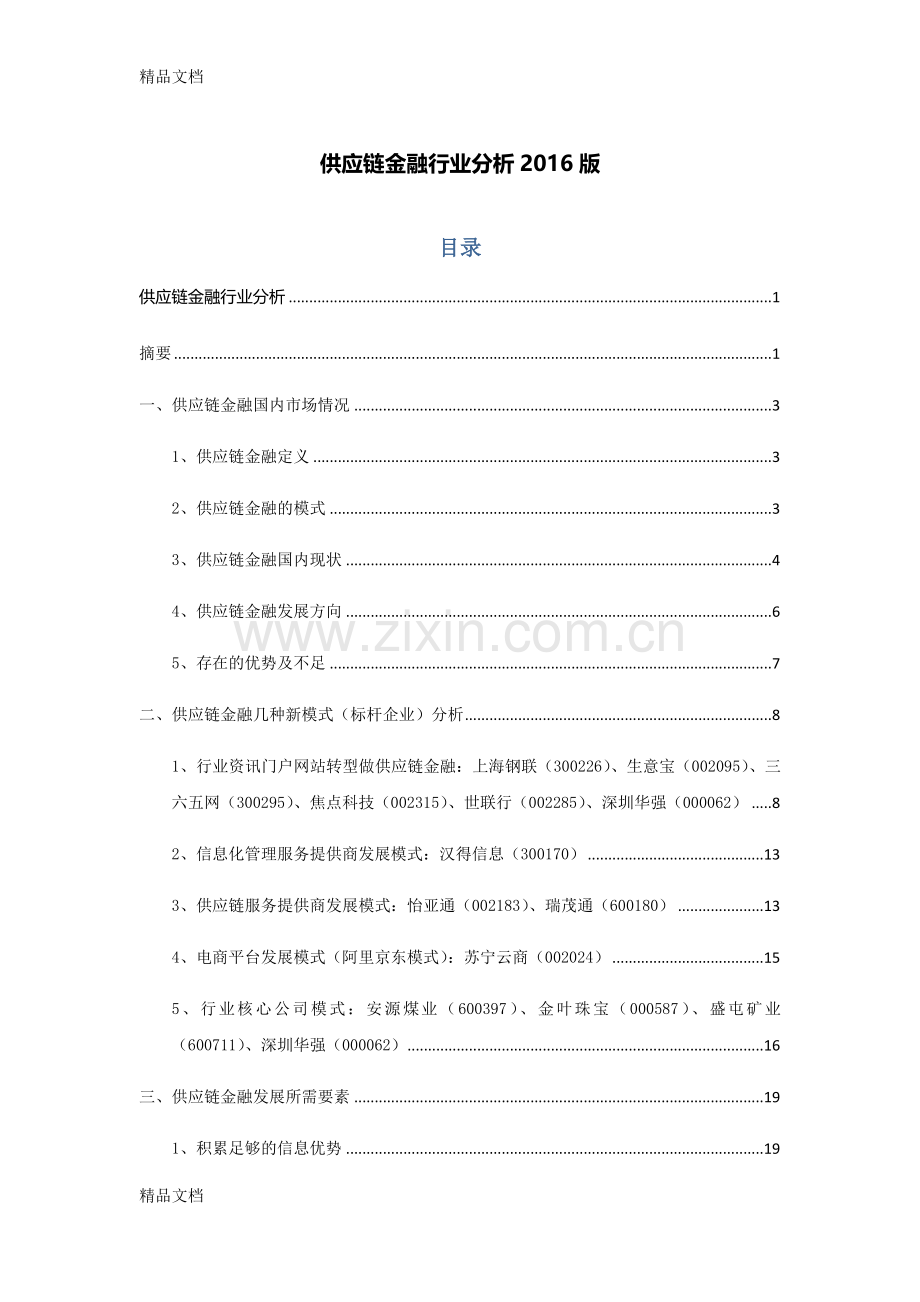 供应链金融行业分析讲课稿.docx_第1页