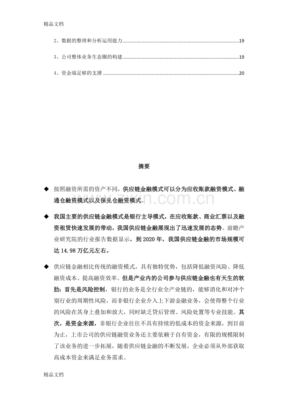 供应链金融行业分析讲课稿.docx_第2页