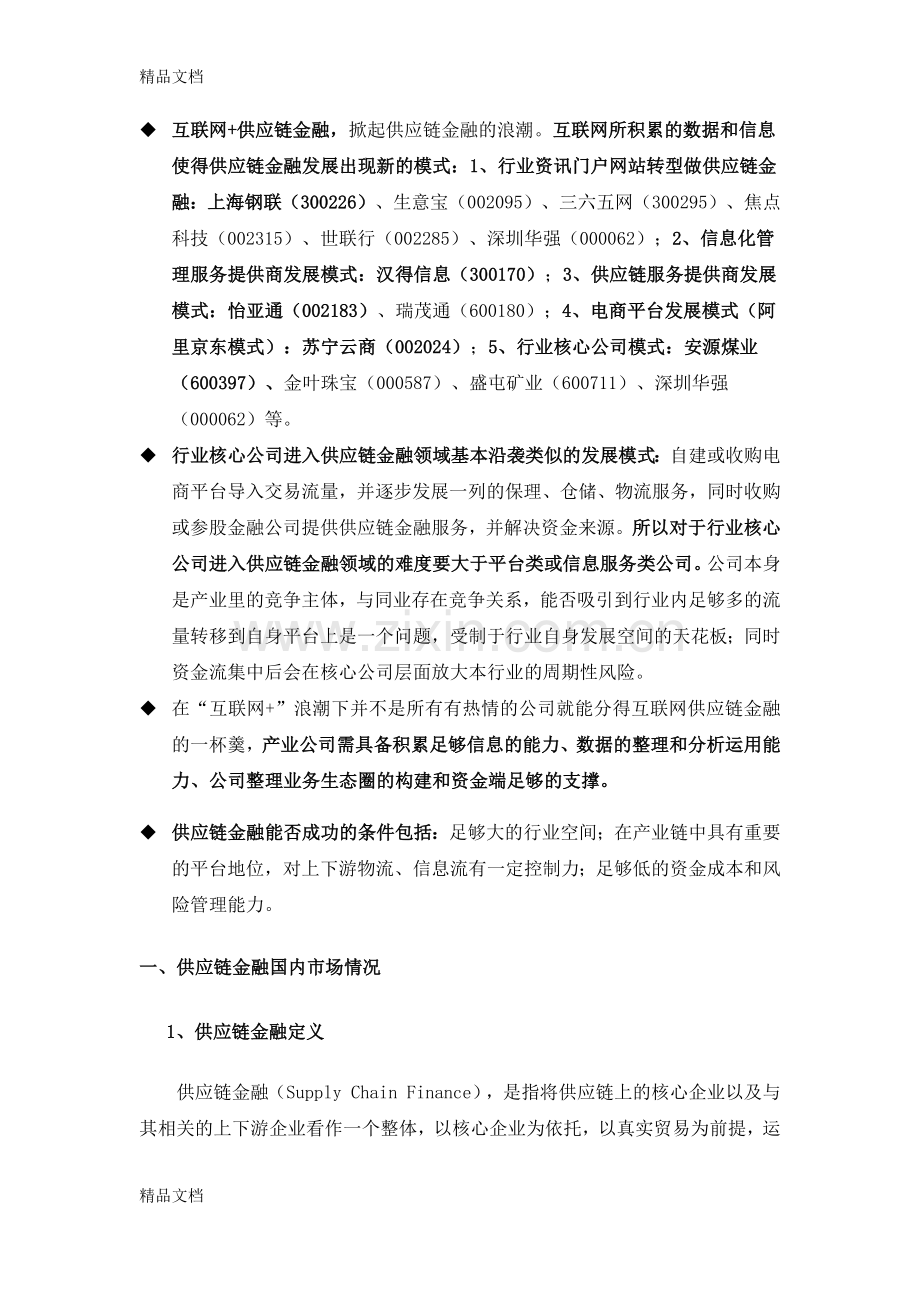 供应链金融行业分析讲课稿.docx_第3页