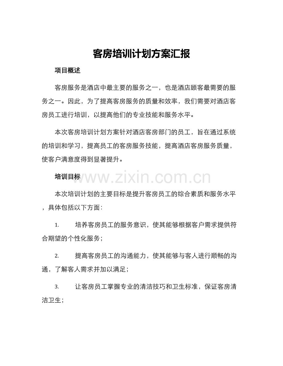 客房培训计划方案汇报.docx_第1页