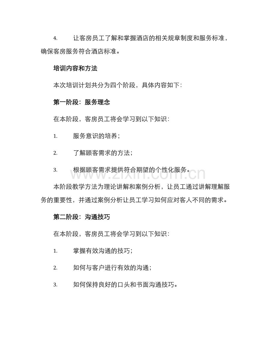 客房培训计划方案汇报.docx_第2页