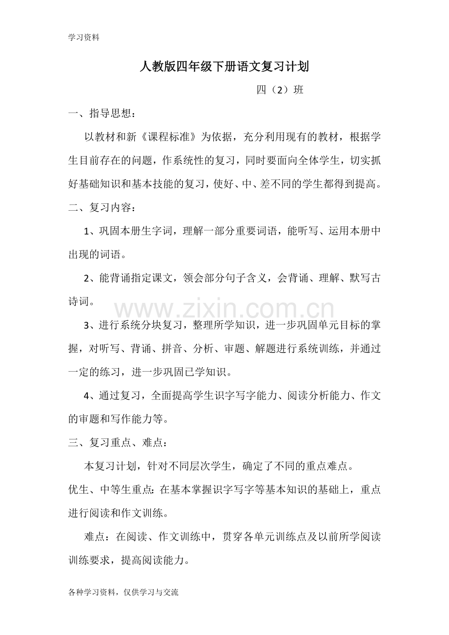 人教版四年级下册语文复习计划培训资料.doc_第1页