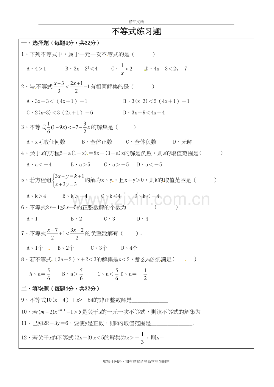 苏教版初一数学下册一元一次不等式-试题教学教材.doc_第2页