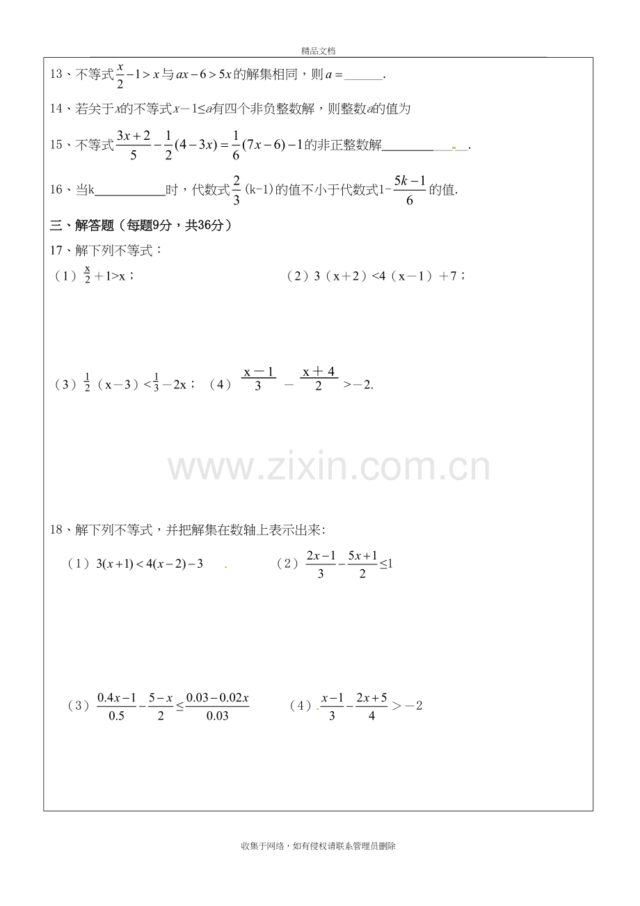 苏教版初一数学下册一元一次不等式-试题教学教材.doc_第3页