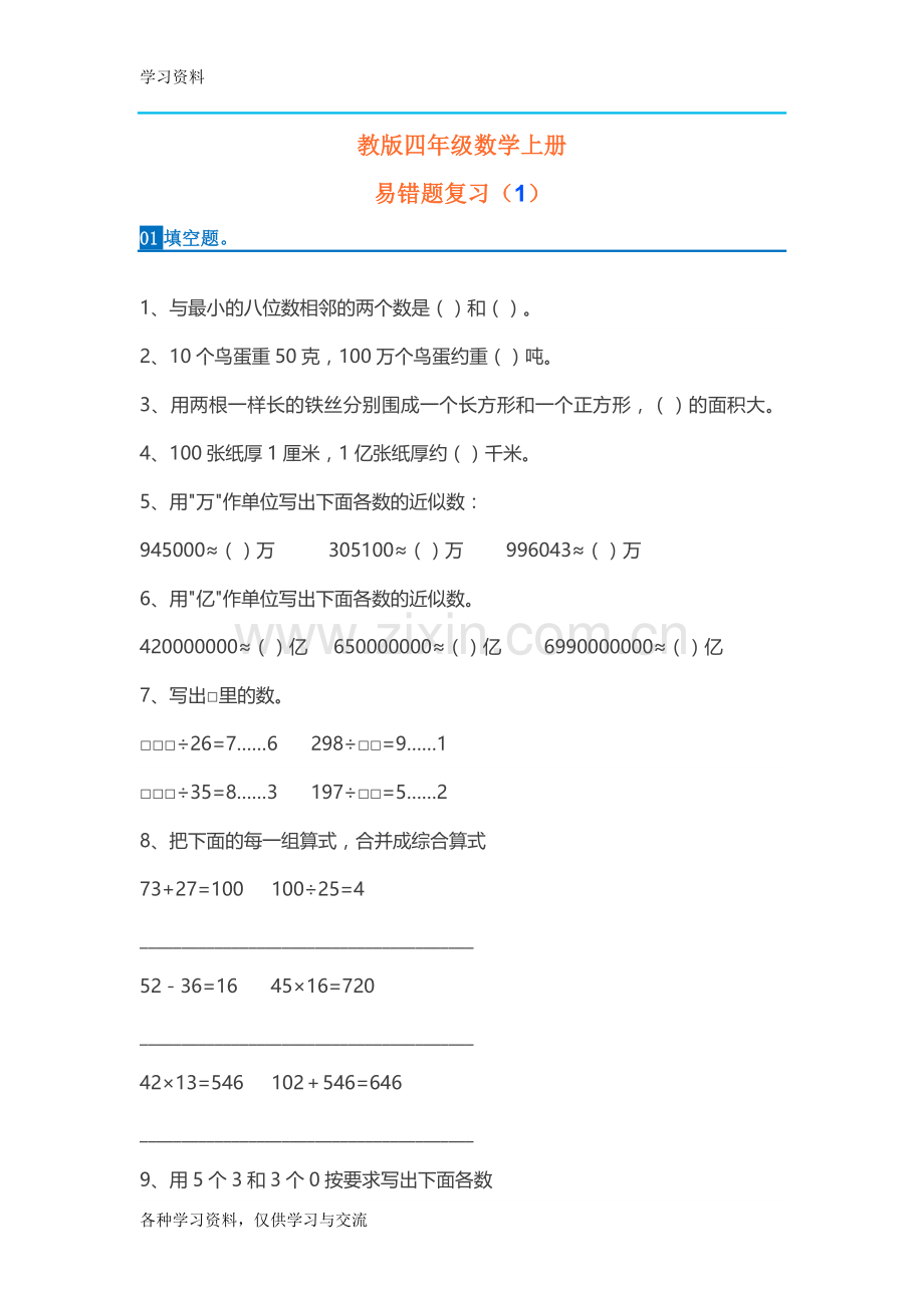 人教版小学-四年级数学上册易错题集教学文案.doc_第1页