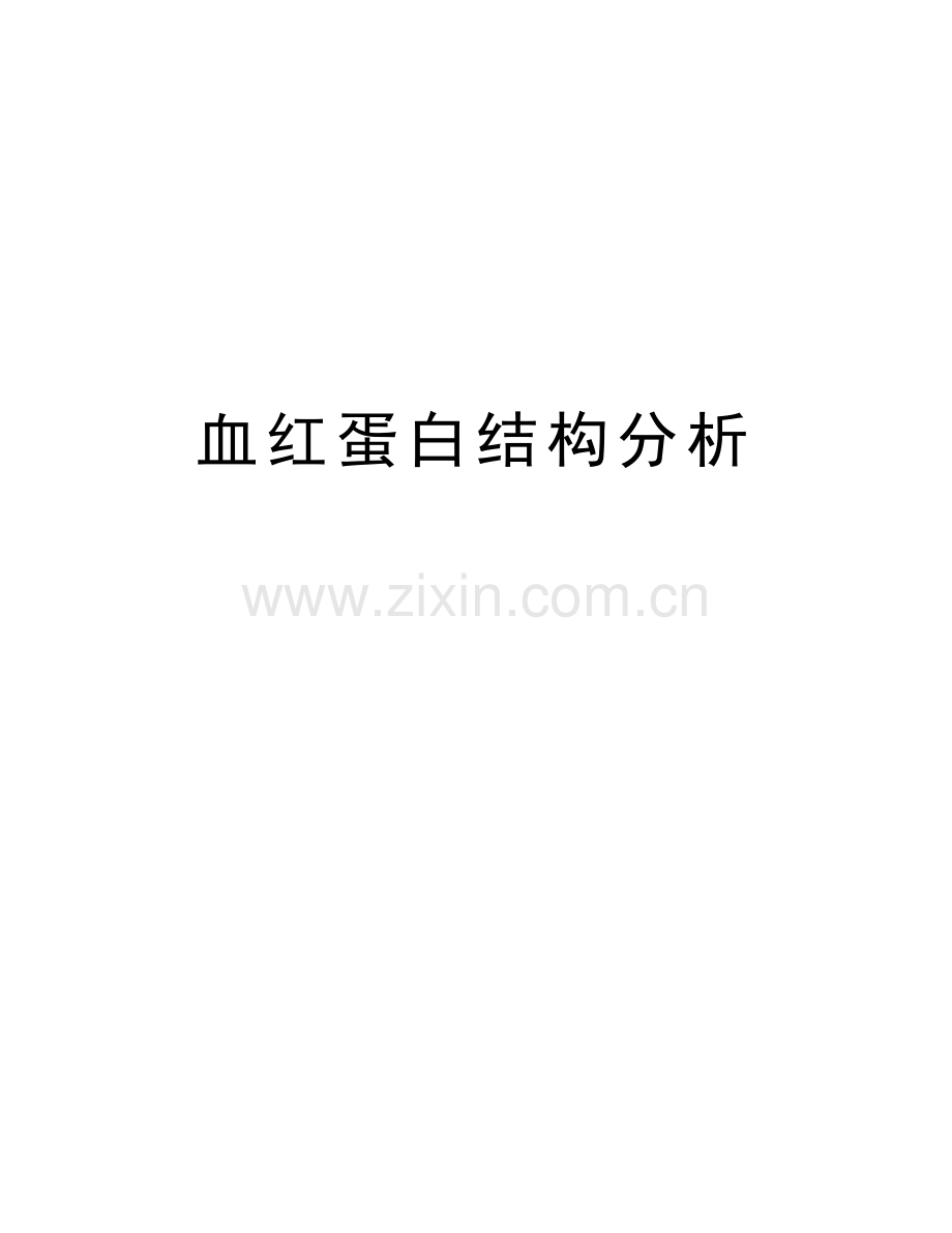 血红蛋白结构分析教学提纲.doc_第1页