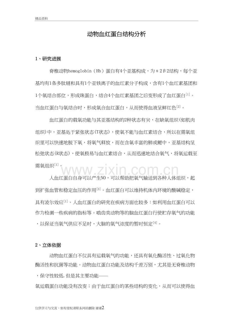 血红蛋白结构分析教学提纲.doc_第2页