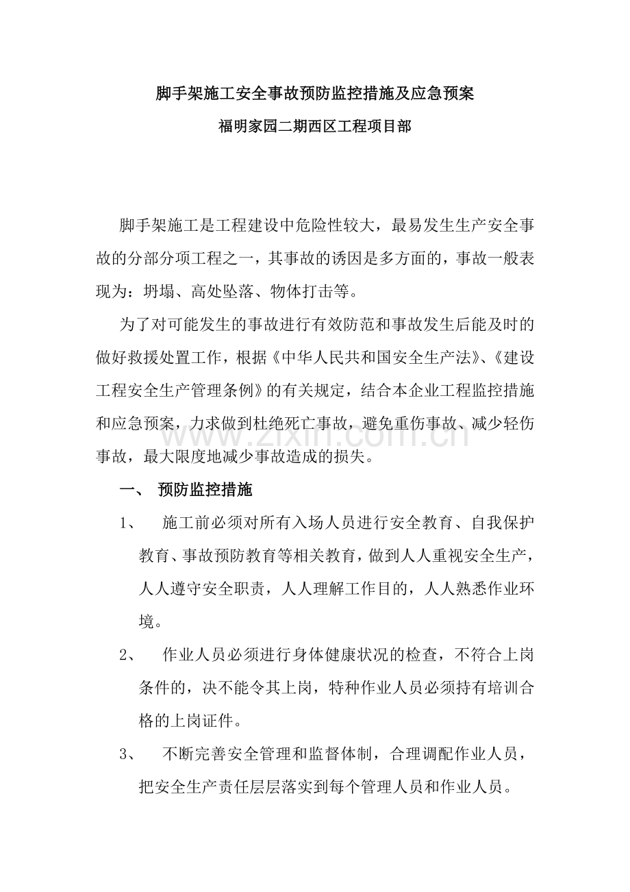 脚手架施工安全事故预防监控措施及应急预案说课讲解.doc_第1页