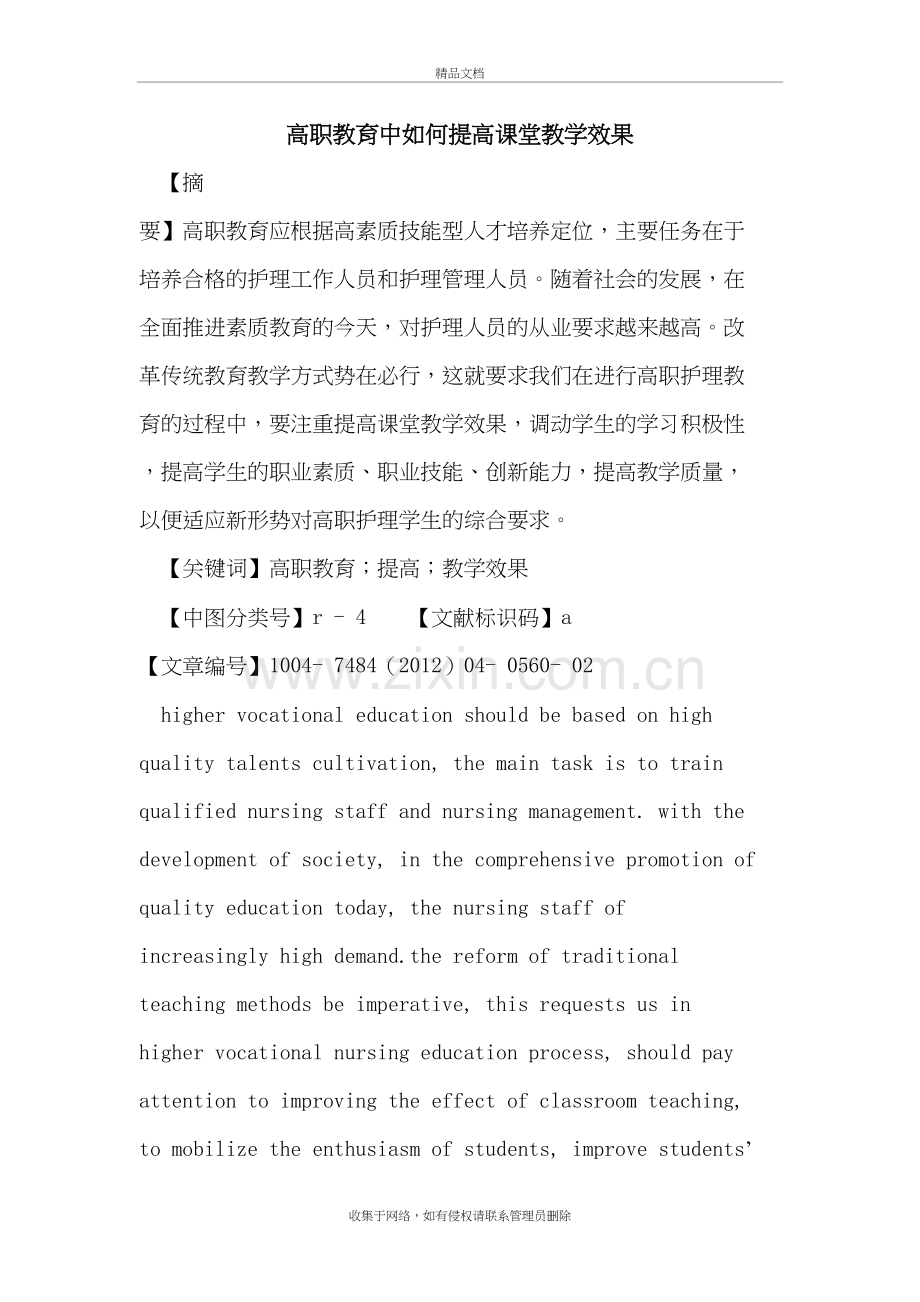 高职教育中如何提高课堂教学效果复习过程.doc_第2页