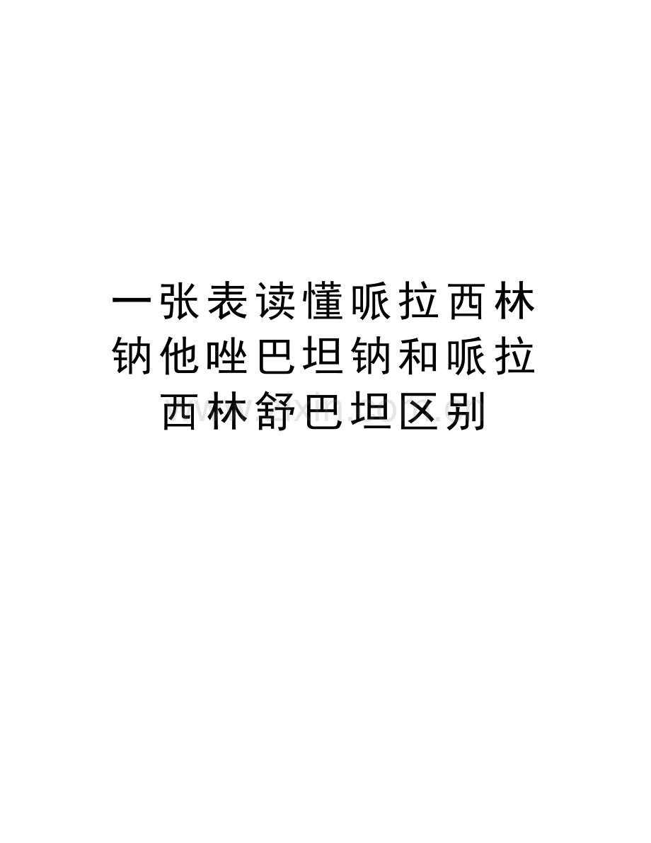 一张表读懂哌拉西林钠他唑巴坦钠和哌拉西林舒巴坦区别复习课程.doc_第1页