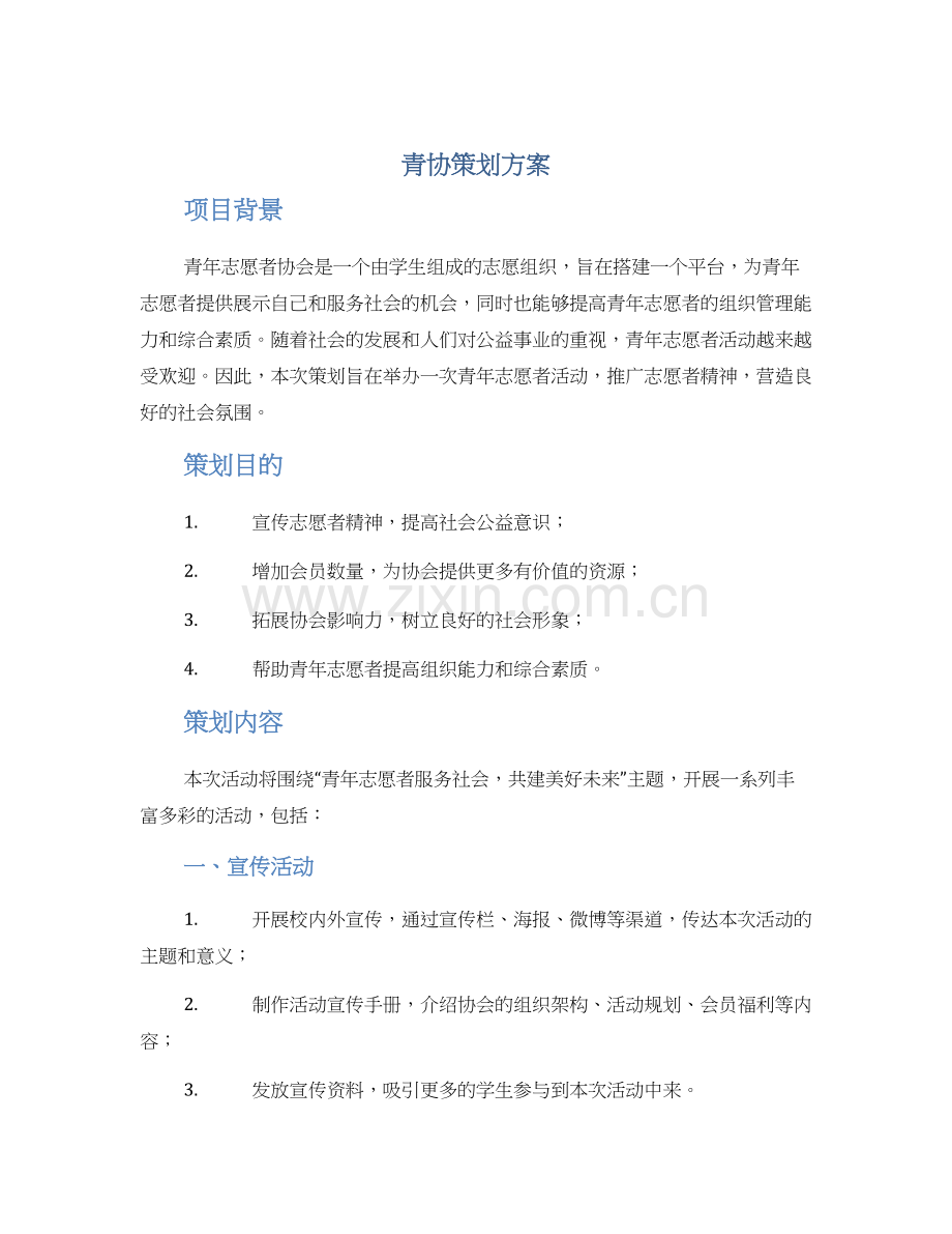 青协策划方案.docx_第1页