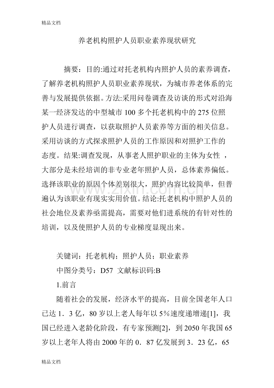 养老机构照护人员职业素养现状研究备课讲稿.doc_第1页