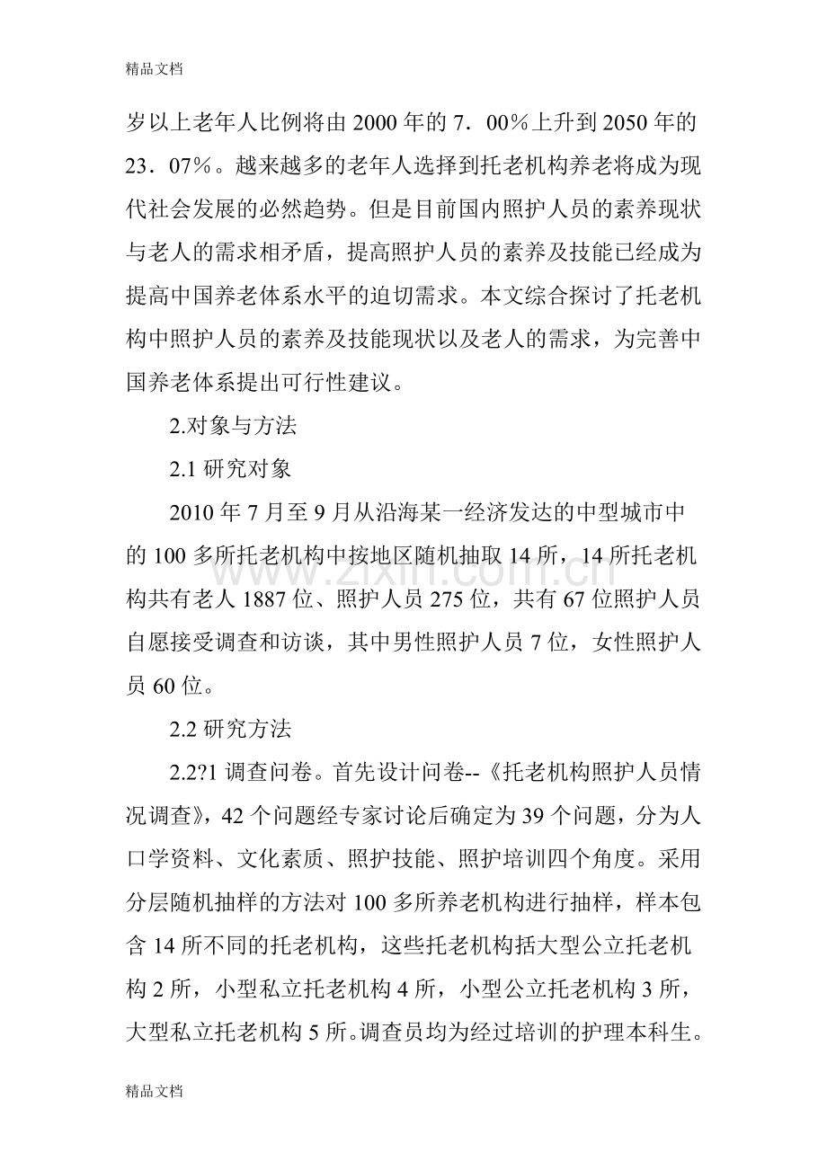 养老机构照护人员职业素养现状研究备课讲稿.doc_第2页