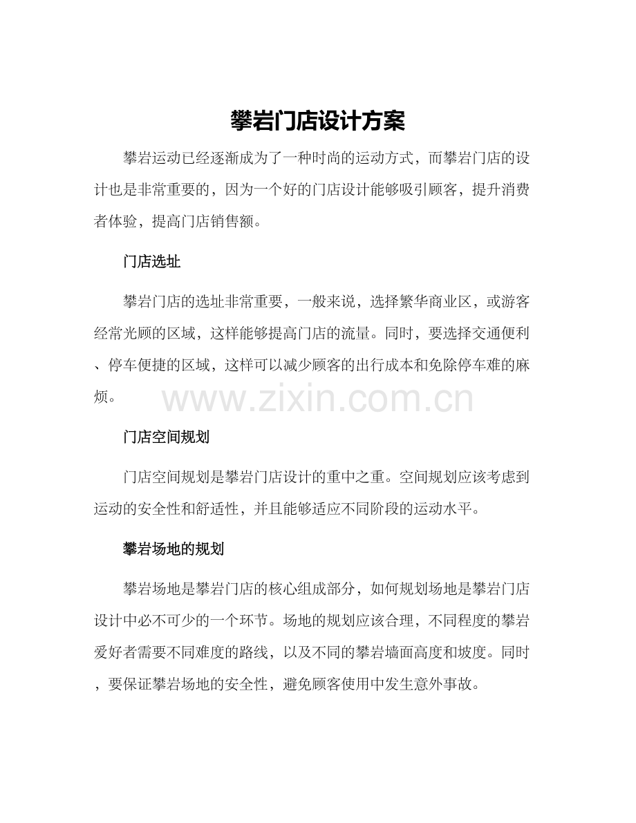 攀岩门店设计方案.docx_第1页