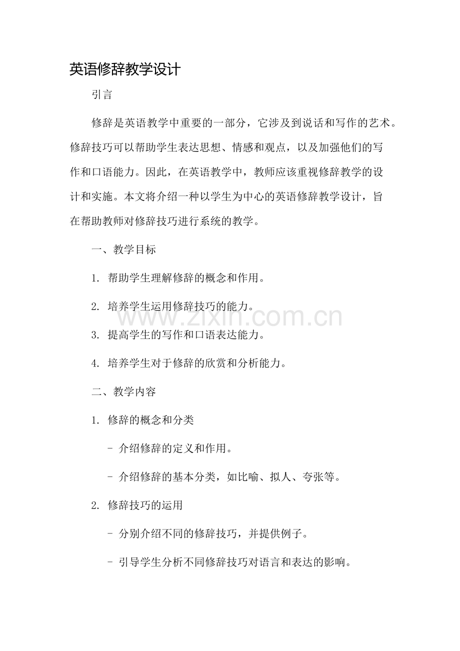 英语修辞教学设计.docx_第1页