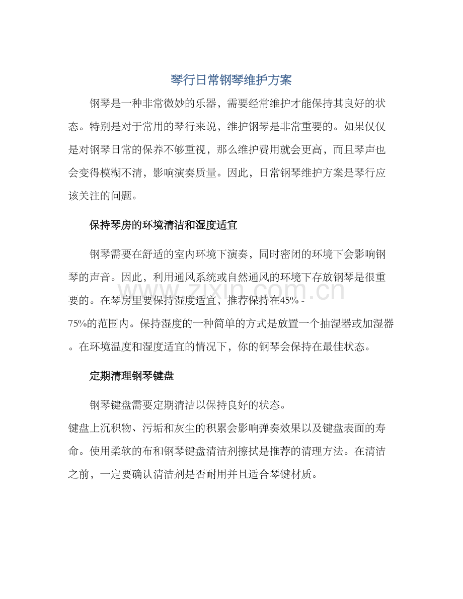 琴行日常钢琴维护方案.docx_第1页