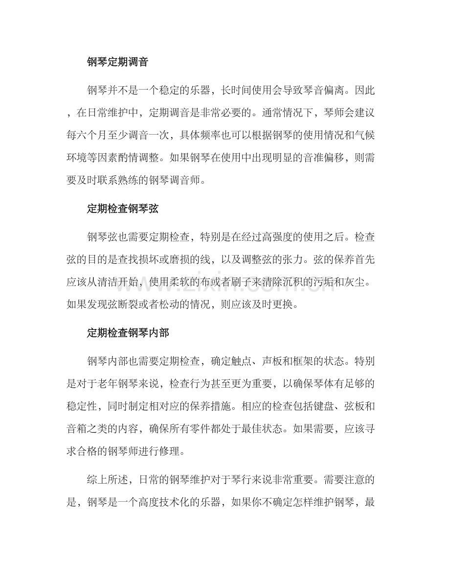 琴行日常钢琴维护方案.docx_第2页