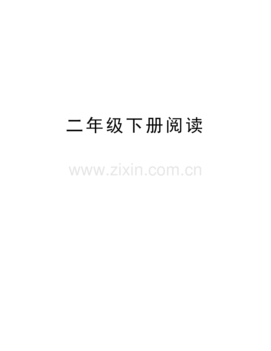 二年级下册阅读教学教材.docx_第1页