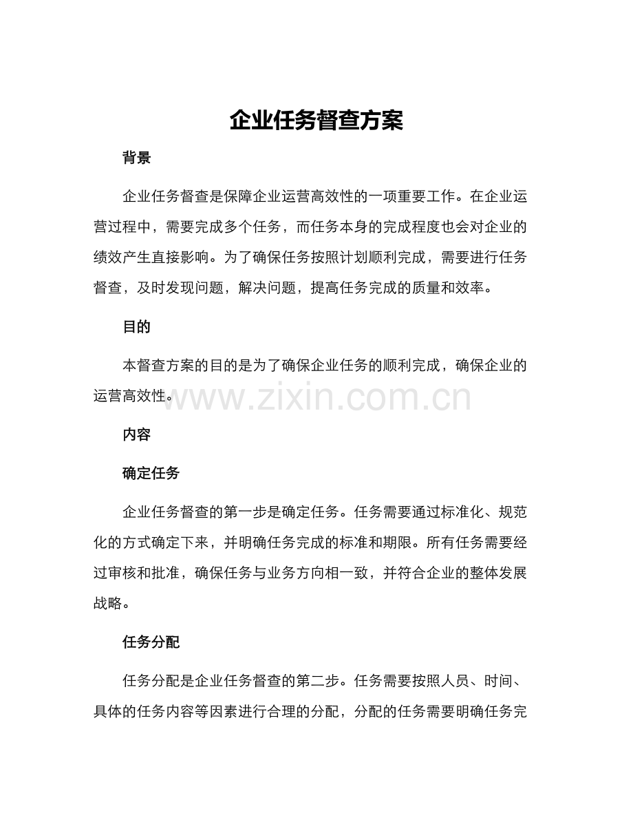 企业任务督查方案.docx_第1页